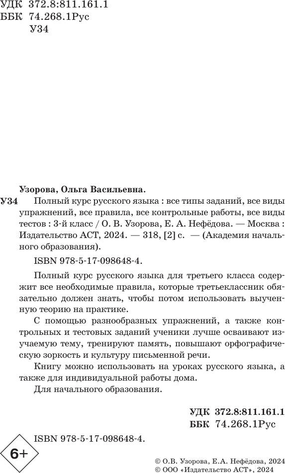 Учебное пособие АСТ Полный курс русского языка: 3 класс все типы заданий (Узорова Ольга) — фото 3