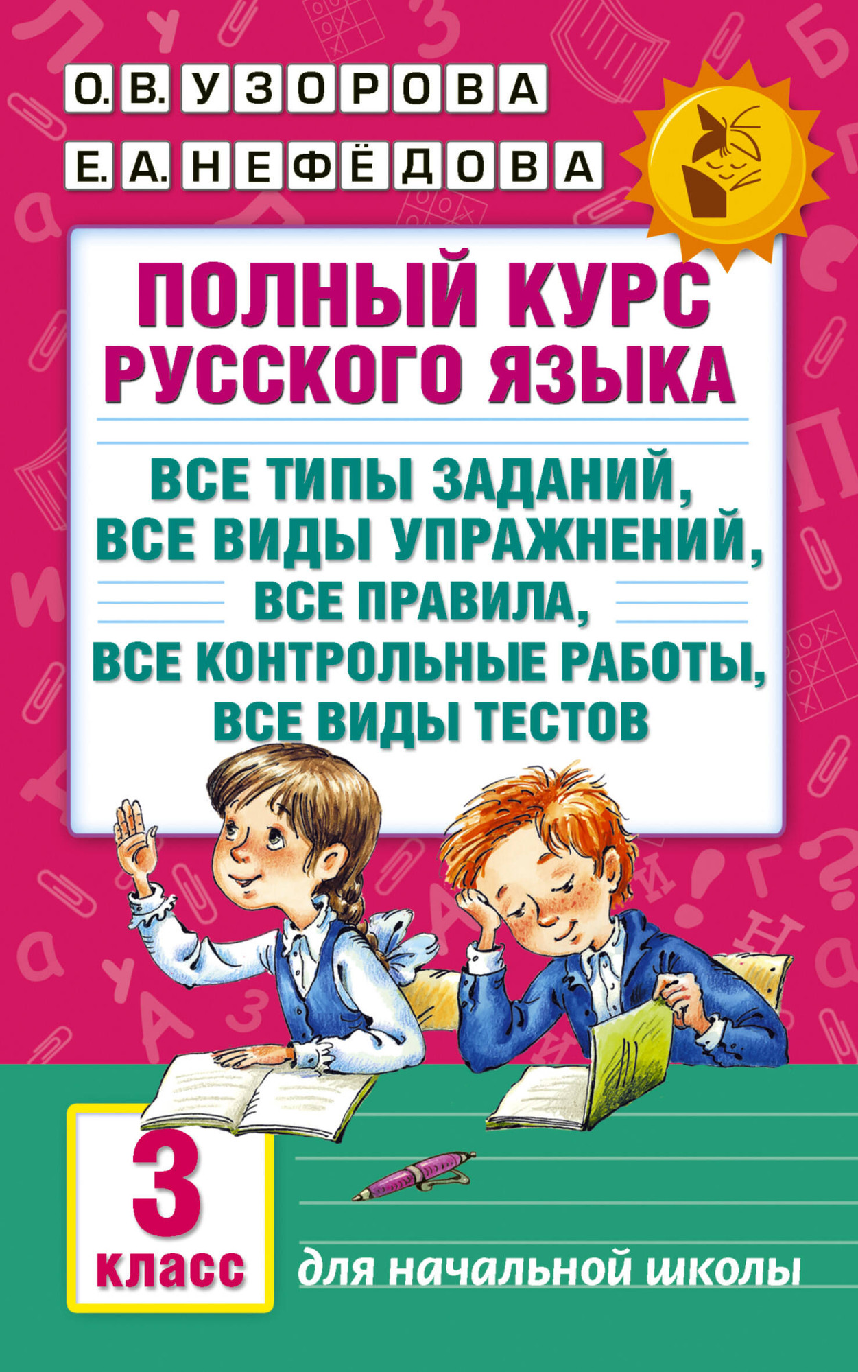 Учебное пособие АСТ Полный курс русского языка: 3 класс все типы заданий (Узорова Ольга)