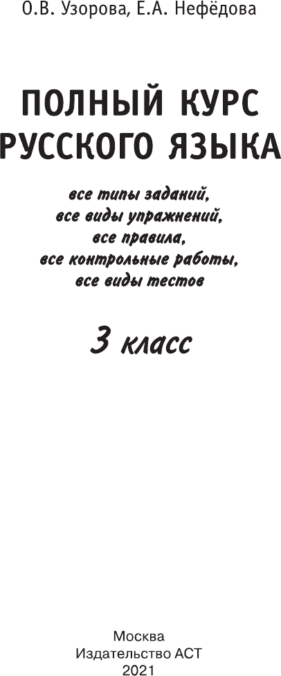 Учебное пособие АСТ Полный курс русского языка: 3 класс все типы заданий (Узорова Ольга) — фото 2