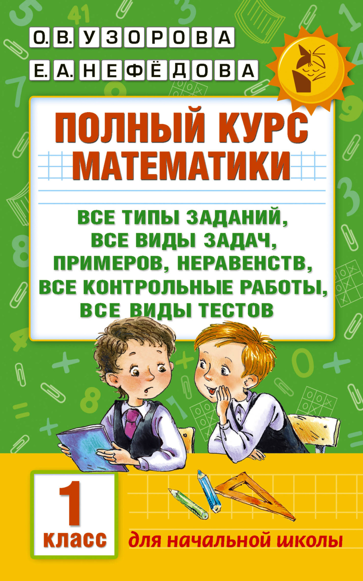 Учебное пособие АСТ Полный курс математики 1 класс все типы заданий, мягкая обложка (Узорова Ольга)