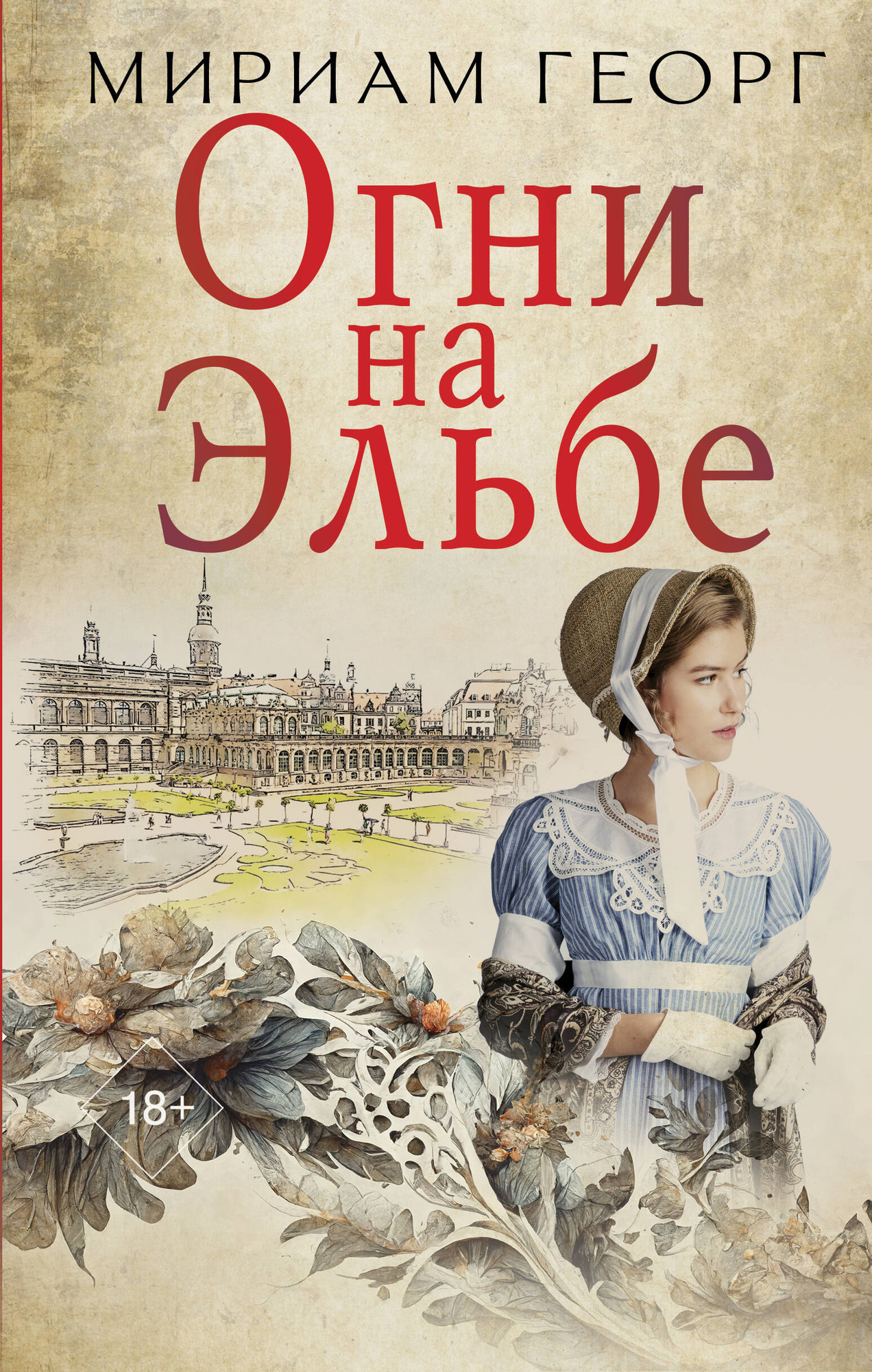 Художественная книга АСТ Огни на Эльбе (Мириам Георг) — фото 1