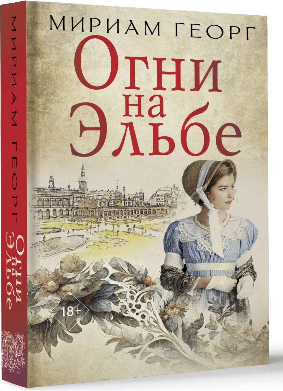 Художественная книга АСТ Огни на Эльбе (Мириам Георг) — фото 2