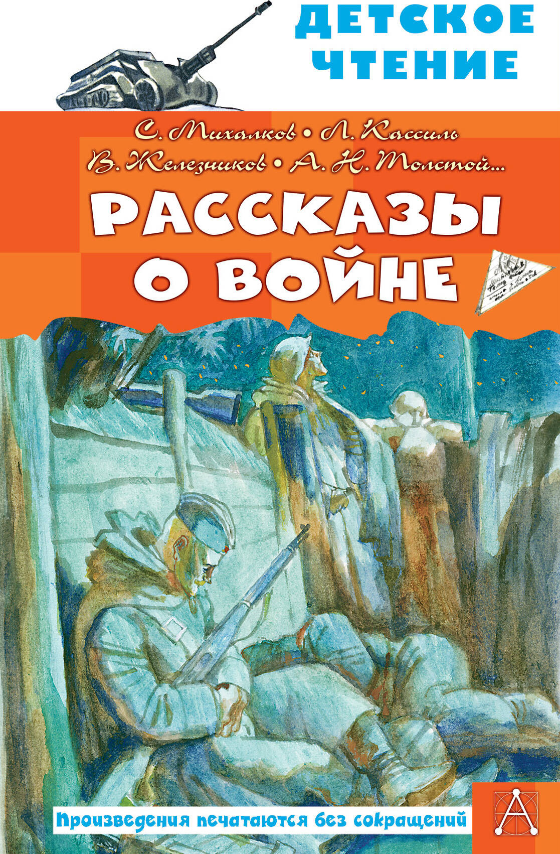 Художественная книга АСТ Рассказы о войне (Михалков Сергей и др.)