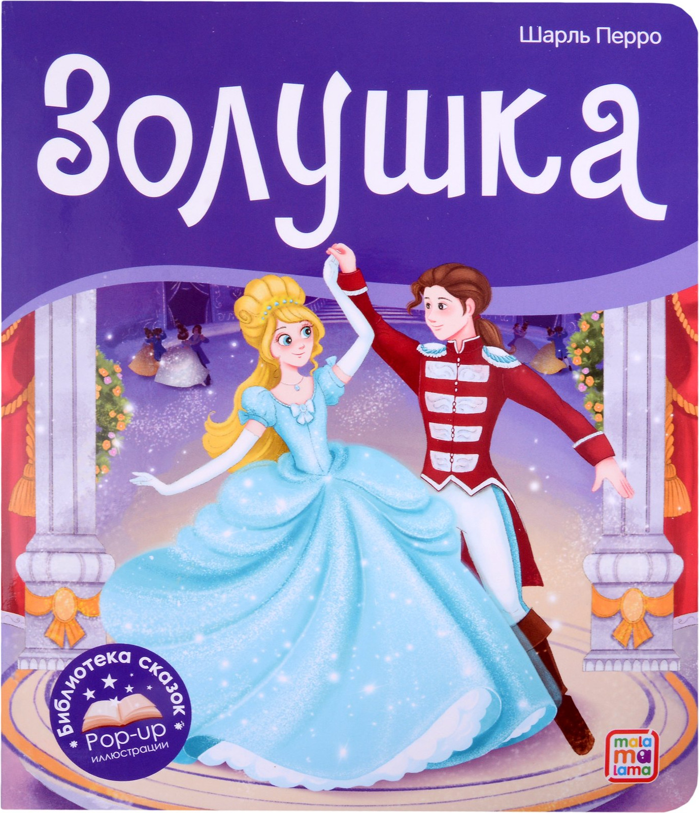 Развивающая книга Malamalama Библиотека сказок. Золушка