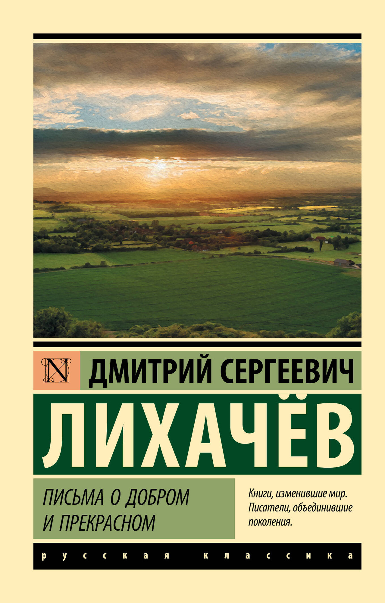 Книга АСТ Письма о добром и прекрасном. Эксклюзив. Русская классика (Лихачев Д.С.) — фото 1