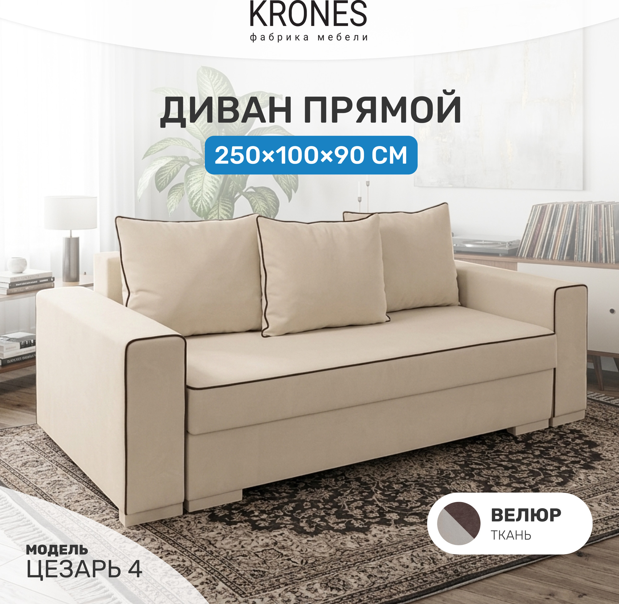 Диван KRONES Цезарь 4 (велюр бежевый/коричневый) — фото 2