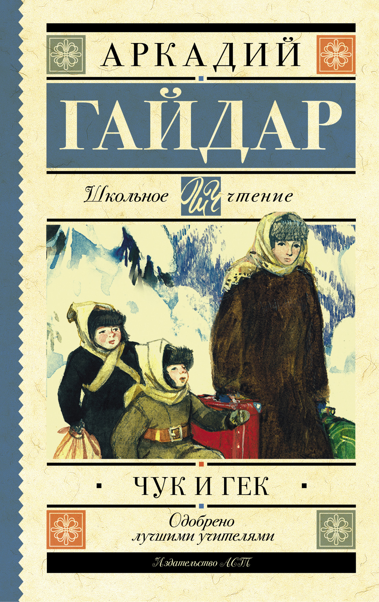Художественная книга АСТ Чук и Гек. Школьное чтение (Гайдар Аркадий) — фото 1