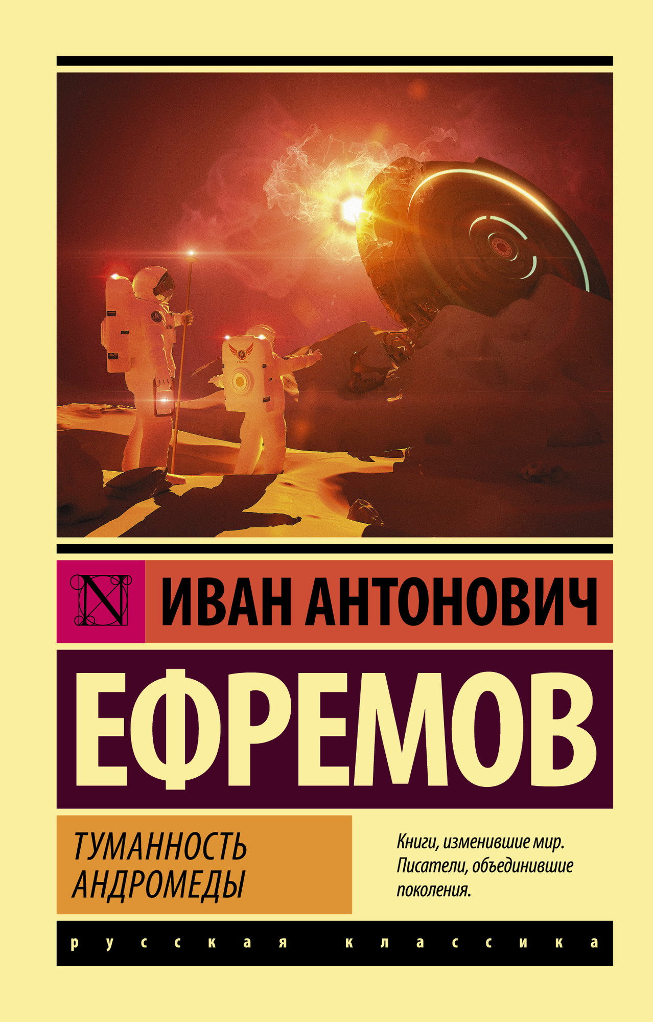 Художественная книга АСТ Туманность Андромеды (Ефремов Иван) — фото 1