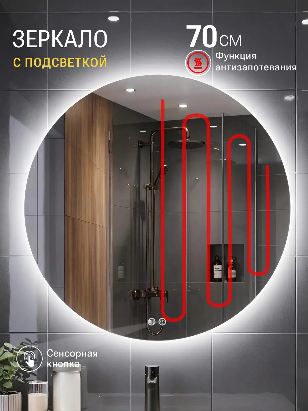 Зеркало Emze Led Antifog D70 / LED.70.70.ANTIFOG.4K (c подсветкой и подогревом)