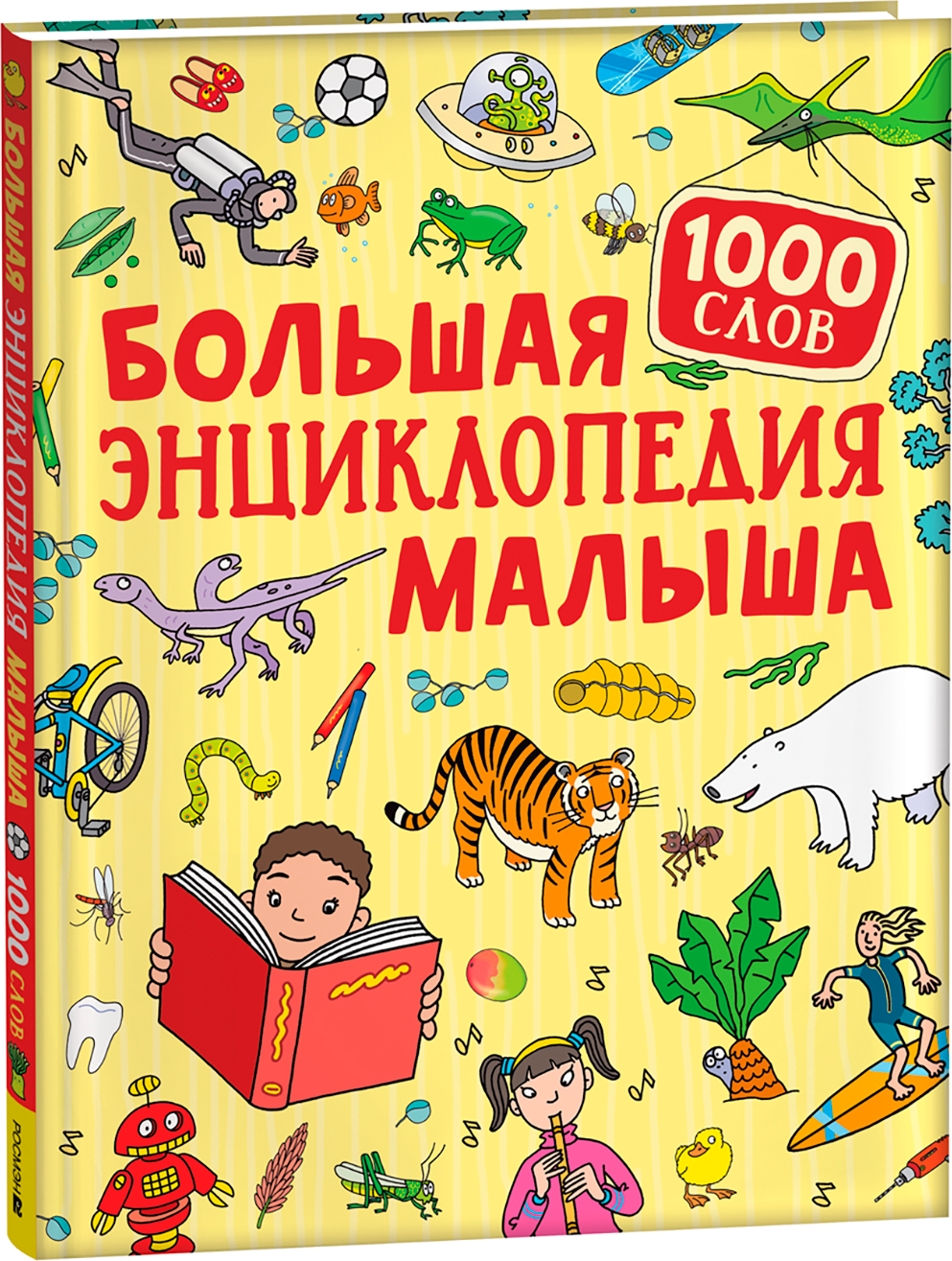 Энциклопедия Росмэн Большая энциклопедия малыша. 1000 слов