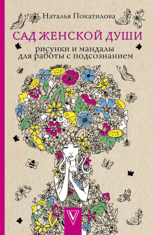 Раскраска-антистресс АСТ Сад женской души. Рисунки и мандалы, мягкая обложка (Покатилова Наталья)