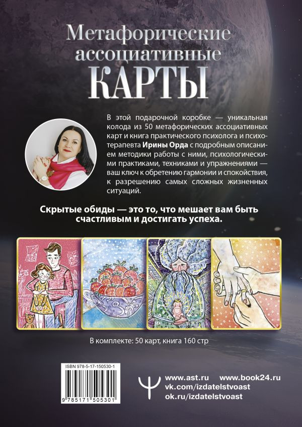Гадальные карты АСТ Как выйти из негативных программ Рода +колода (Орда И.) — фото 3