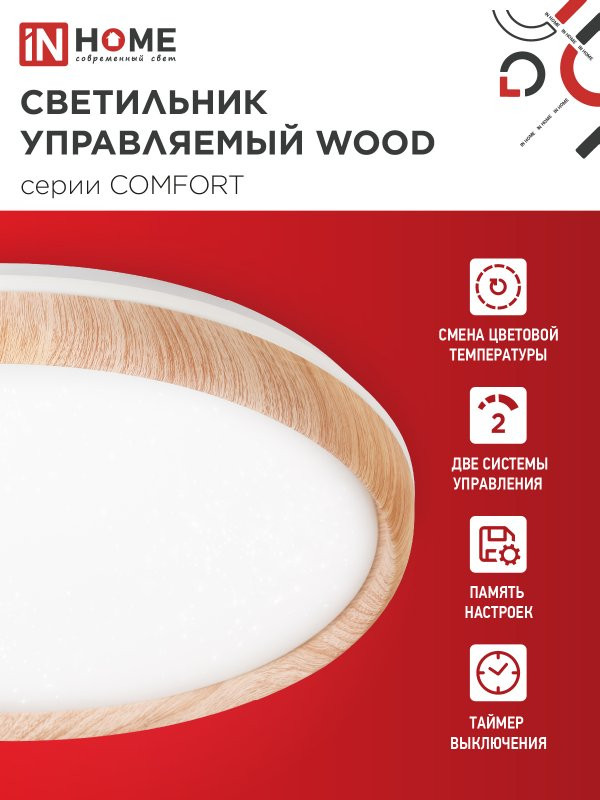 Потолочный светильник INhome Comfort Wood 75Вт 230В 3000-6500K 6000Лм / 4690612035758 — фото 3