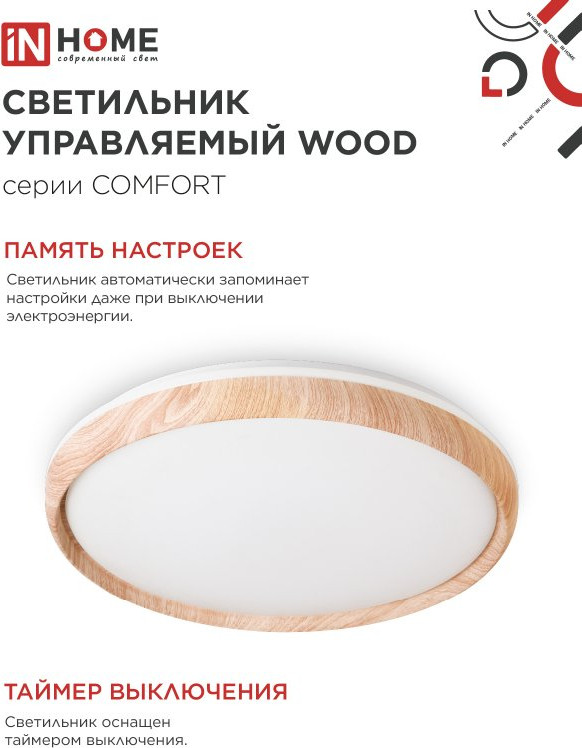 Потолочный светильник INhome Comfort Wood 75Вт 230В 3000-6500K 6000Лм / 4690612035758 — фото 6