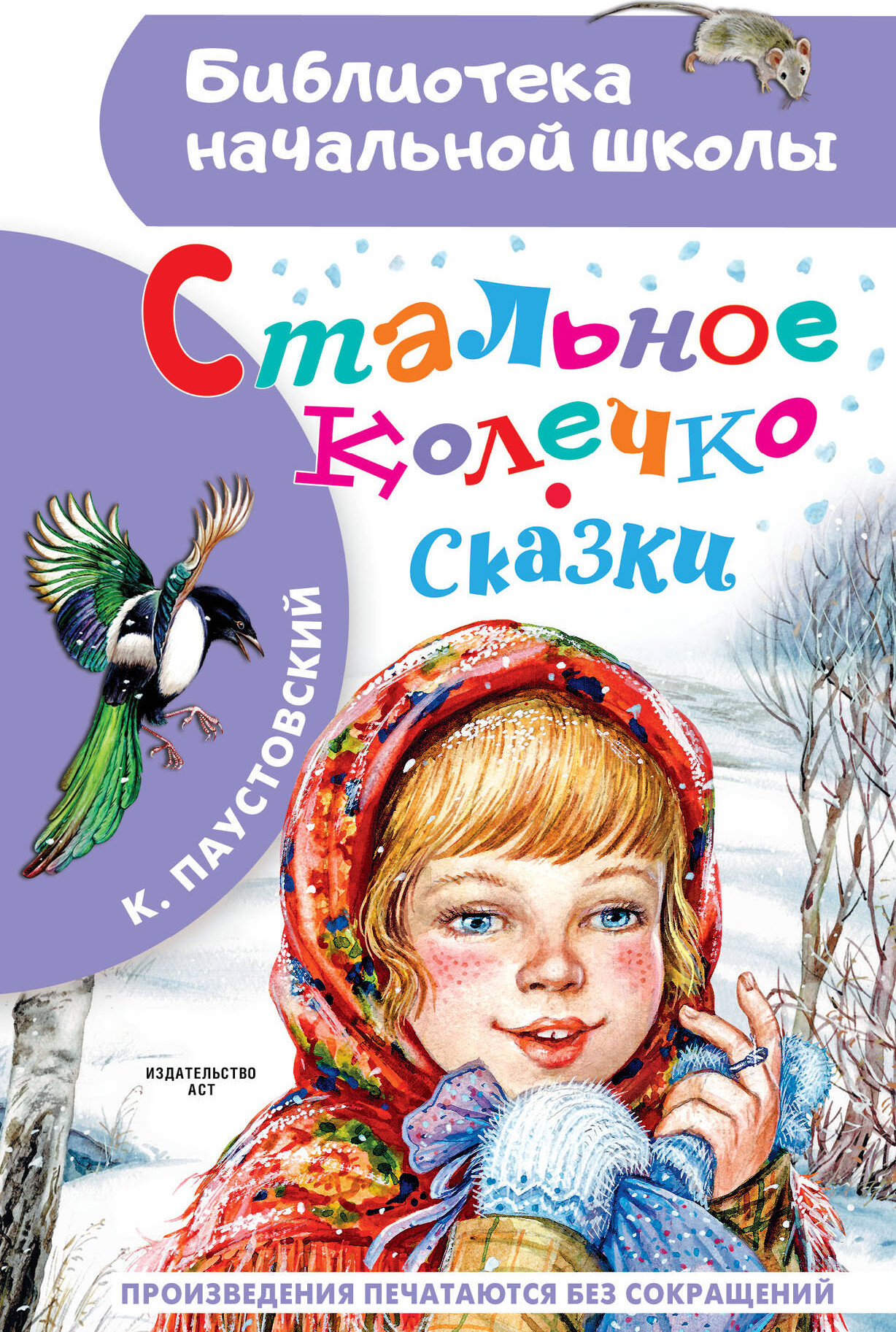 Художественная книга АСТ Стальное колечко. Сказки (Паустовский К.Г.) — фото 1