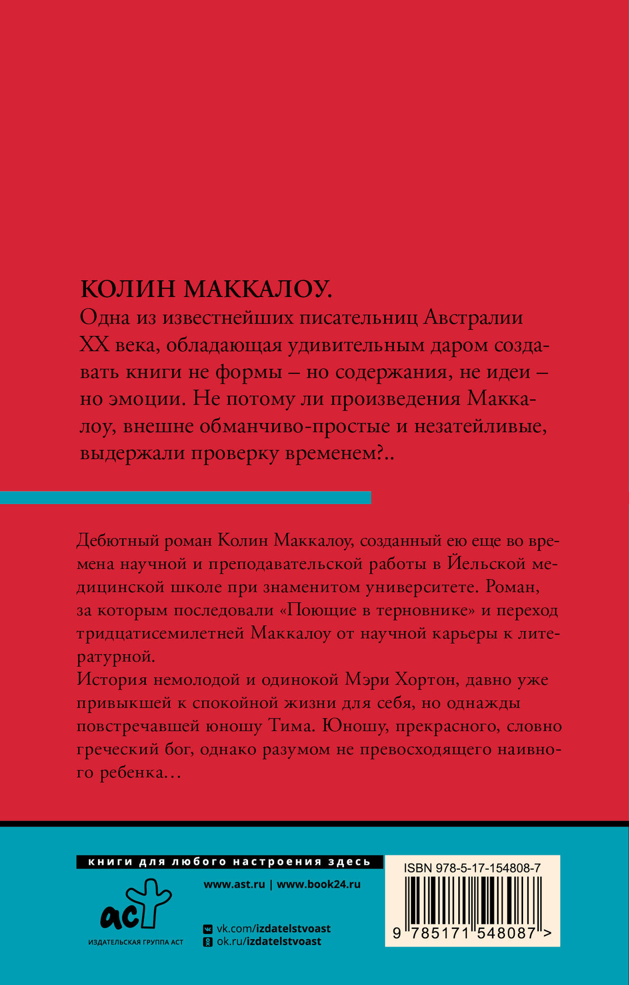 Художественная книга АСТ Тим (Маккалоу Колин) — фото 5