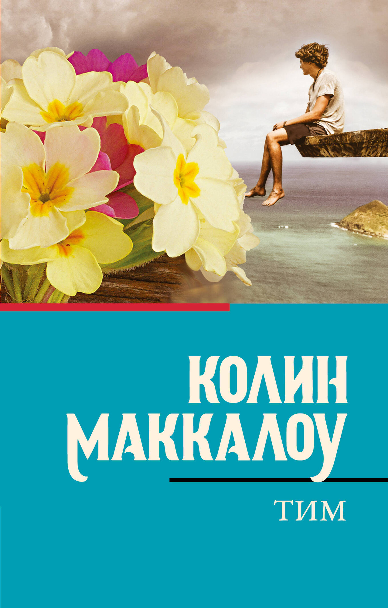 Художественная книга АСТ Тим (Маккалоу Колин) — фото 1