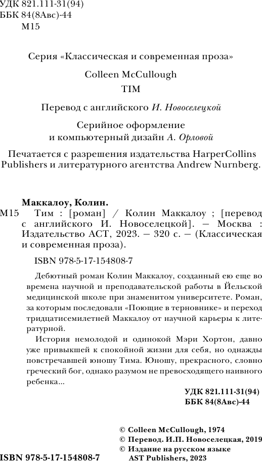 Художественная книга АСТ Тим (Маккалоу Колин) — фото 4