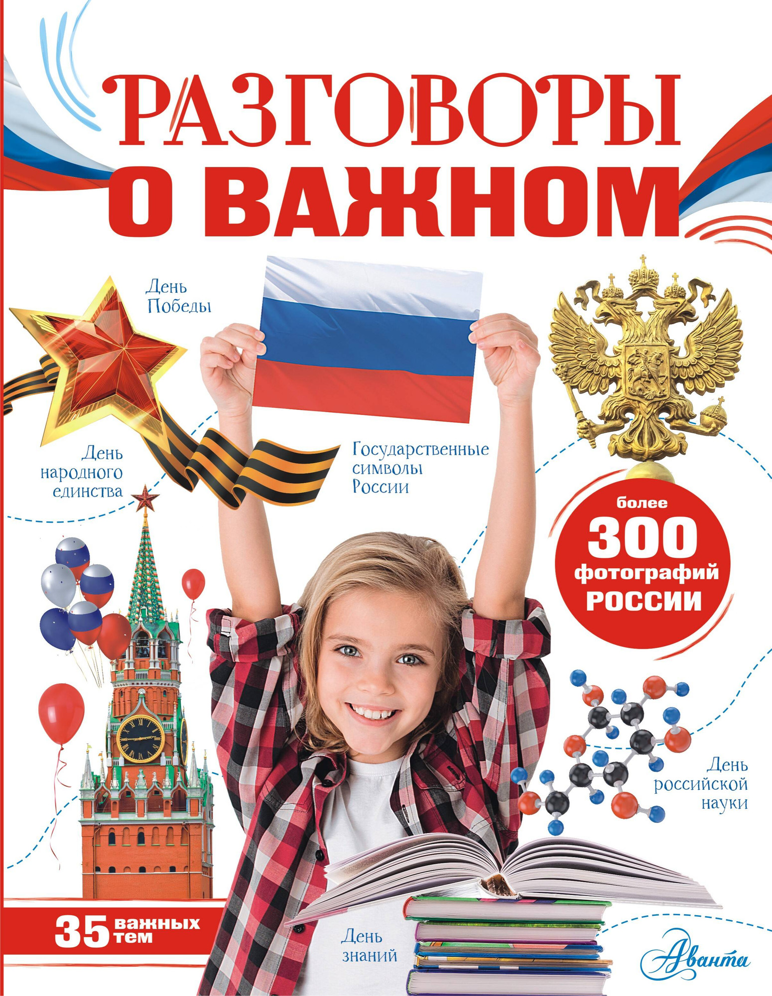 Энциклопедия АСТ Разговоры о важном (Озорнина Алла)