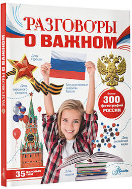 Энциклопедия АСТ Разговоры о важном (Озорнина Алла) — фото 2