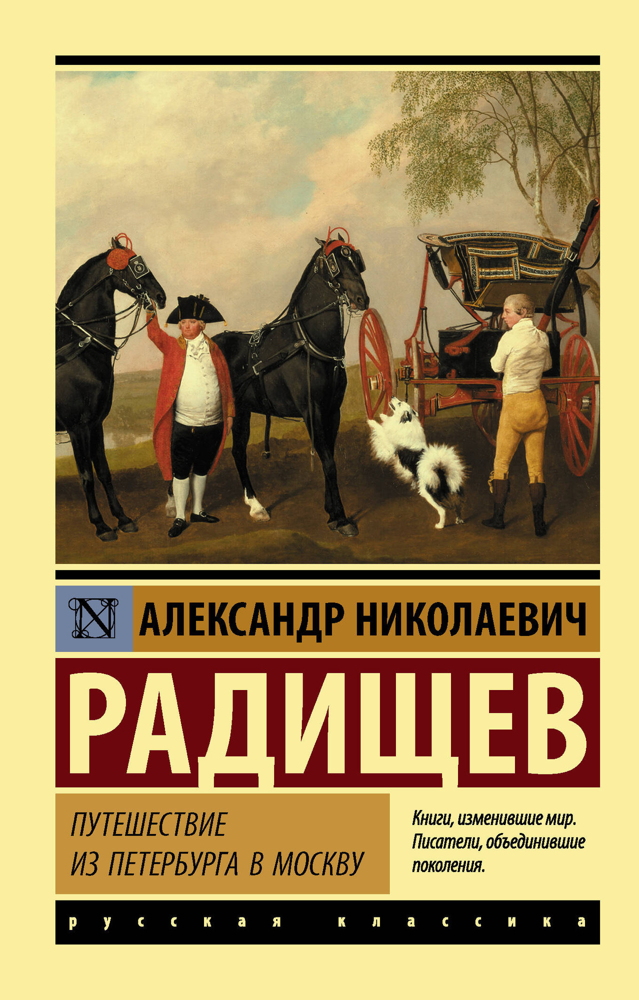 Художественная книга АСТ Путешествие из Петербурга в Москву (Радищев А.Н.)