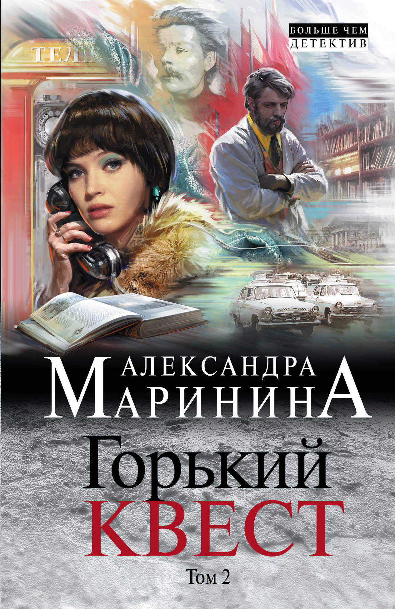 Комикс Эксмо Горький квест. Том 2 (Маринина А.)