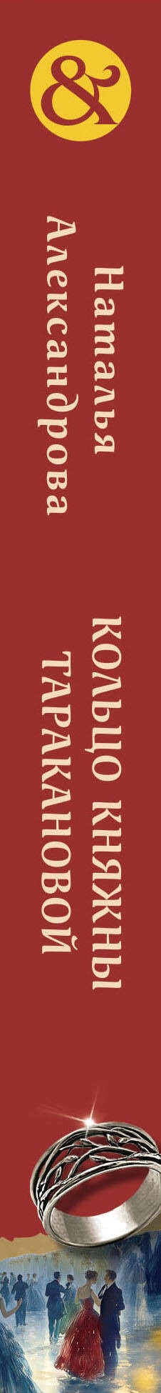 Художественная книга Эксмо Кольцо княжны Таракановой (Александрова Н.Н.) — фото 3
