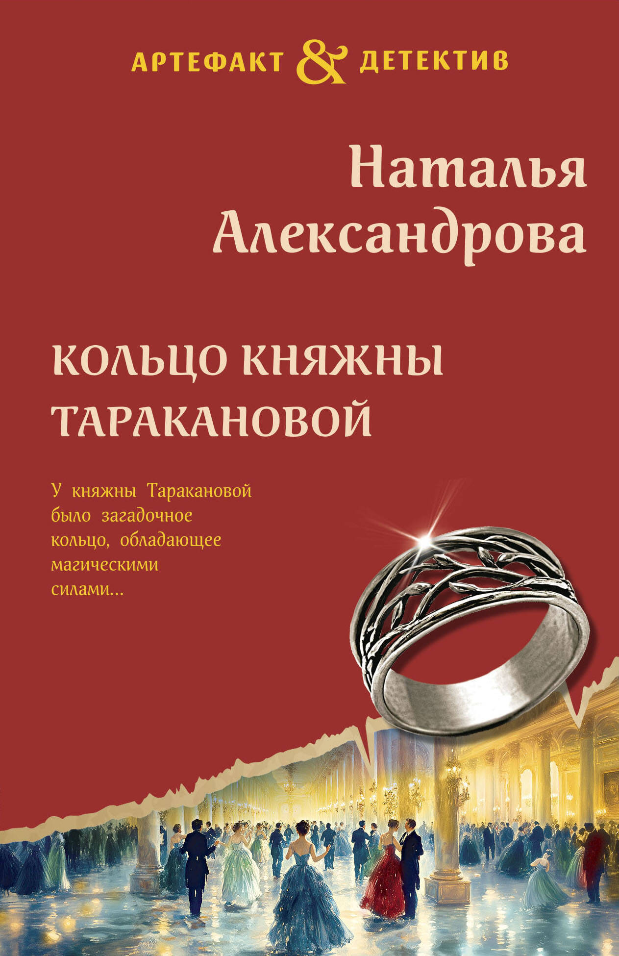 Художественная книга Эксмо Кольцо княжны Таракановой (Александрова Н.Н.)