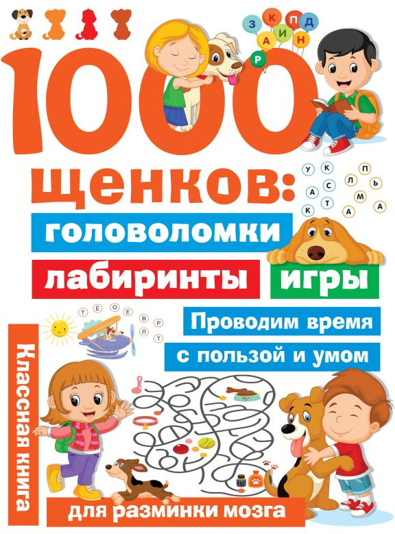 Развивающая книга АСТ 1000 щенков: головоломки, лабиринты, игры, мягкая обложка (Дмитриева Валентина)