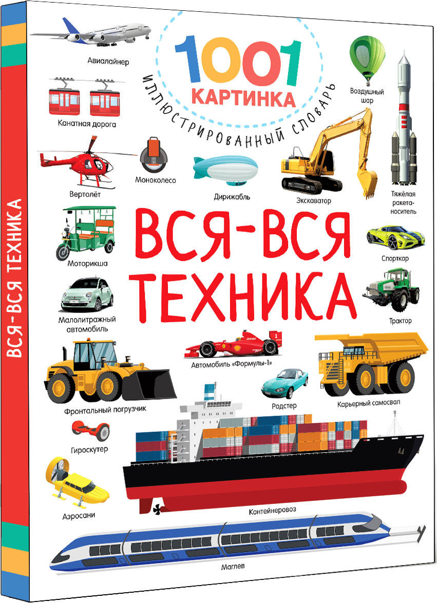 Энциклопедия АСТ Вся-вся техника (Дмитриева Валентина) — фото 2