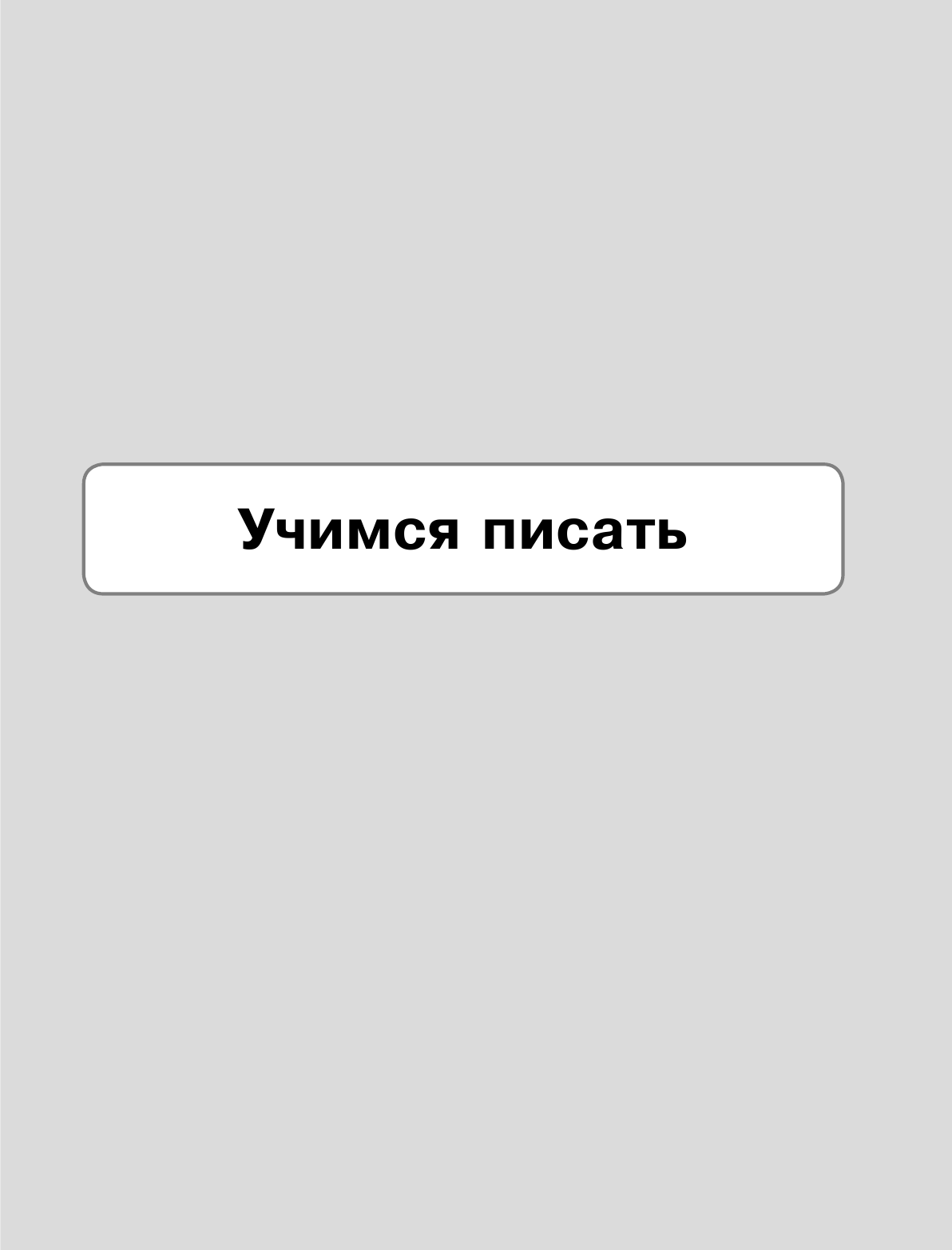 Развивающая книга АСТ Русский язык: я учусь писать, читать и пересказывать — фото 4