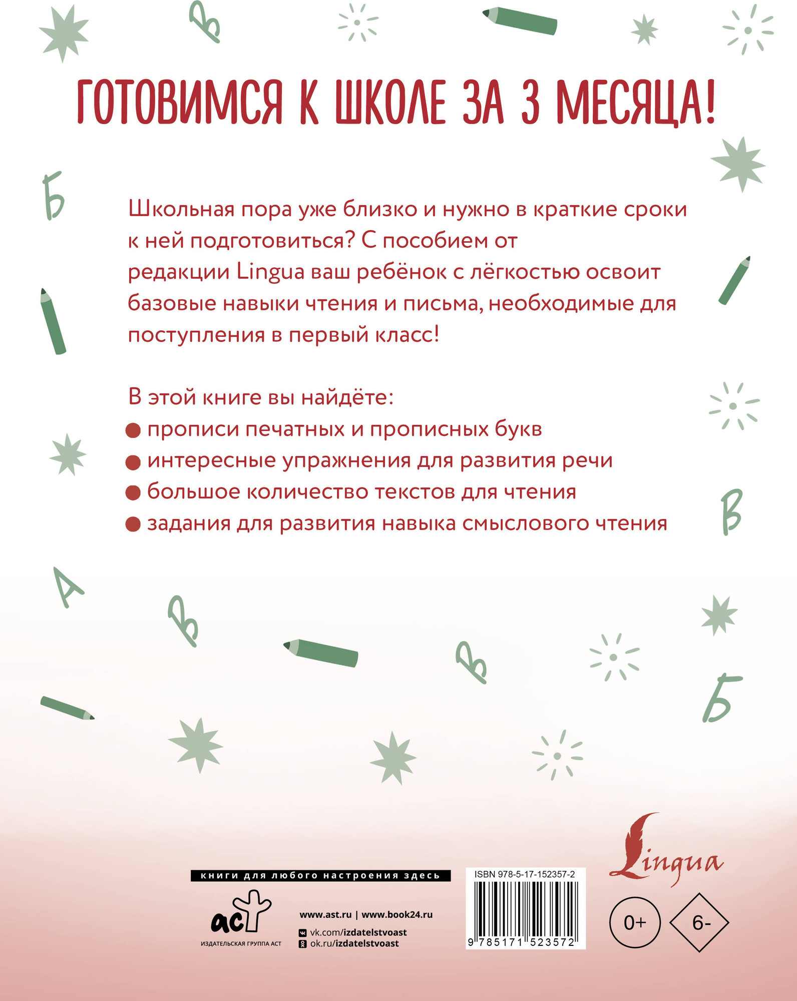 Развивающая книга АСТ Русский язык: я учусь писать, читать и пересказывать — фото 6