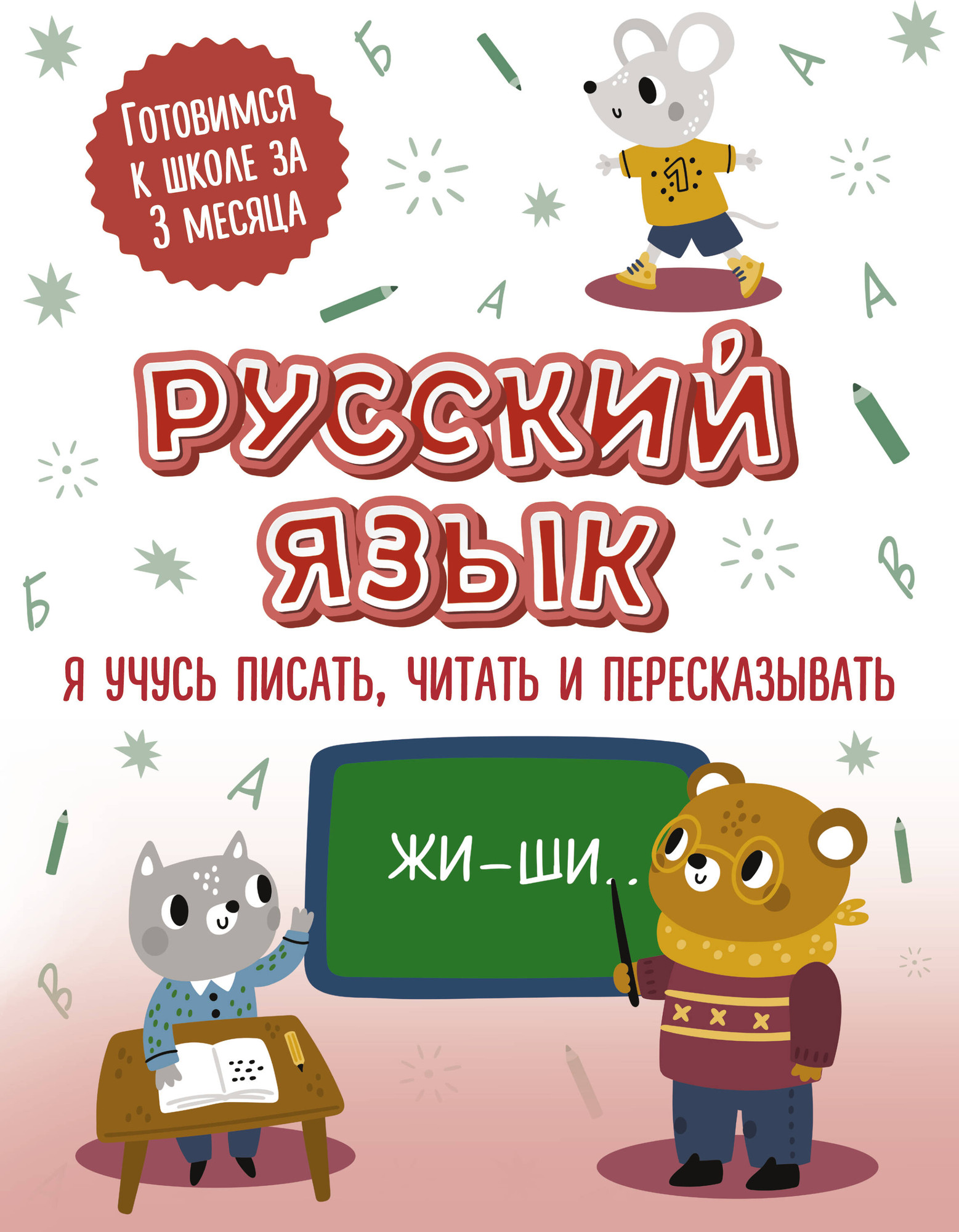 Развивающая книга АСТ Русский язык: я учусь писать, читать и пересказывать
