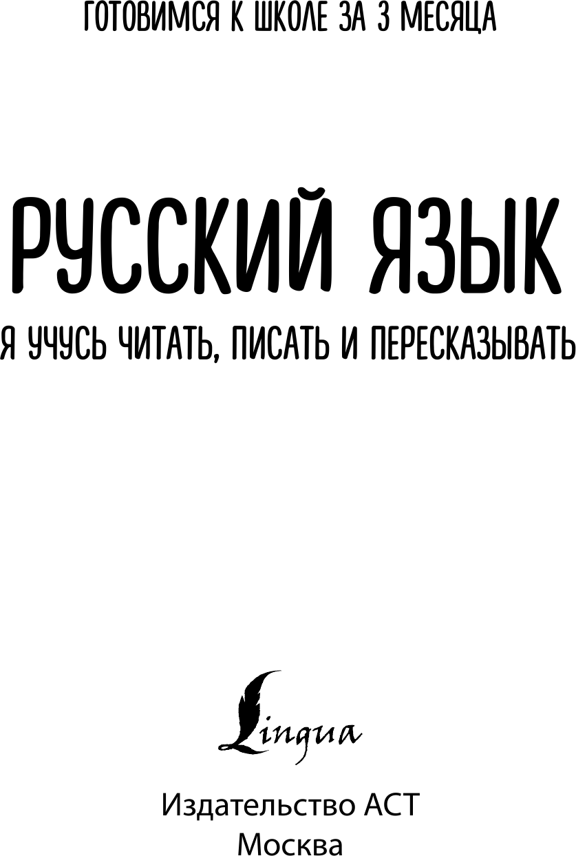 Развивающая книга АСТ Русский язык: я учусь писать, читать и пересказывать — фото 2