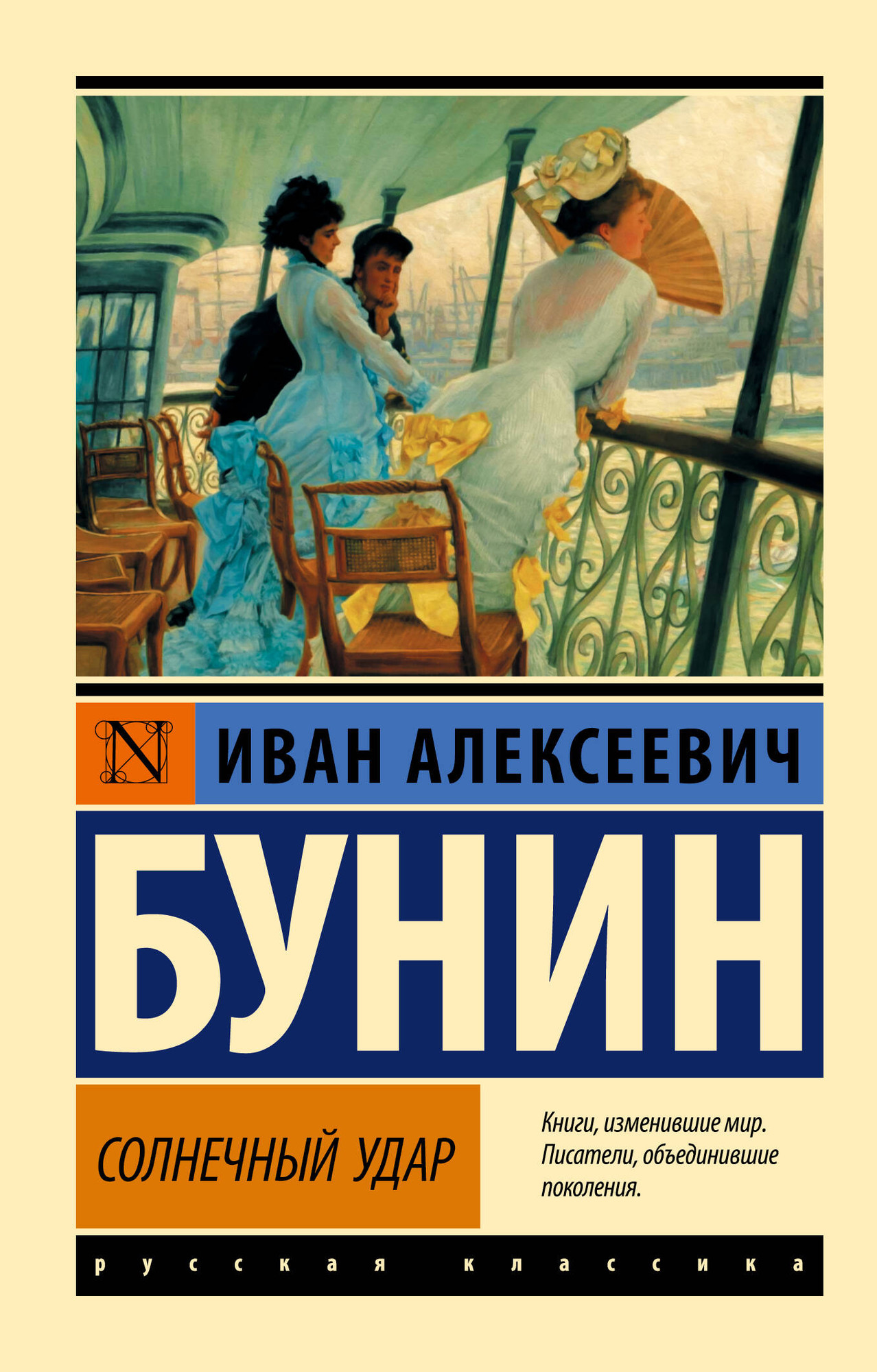 Художественная книга АСТ Солнечный удар (Бунин И.А.)