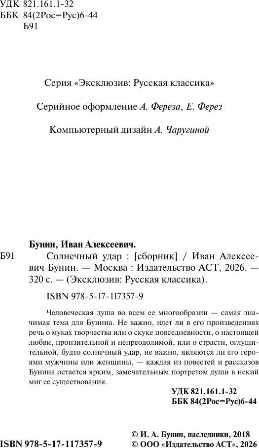Художественная книга АСТ Солнечный удар (Бунин И.А.) — фото 3