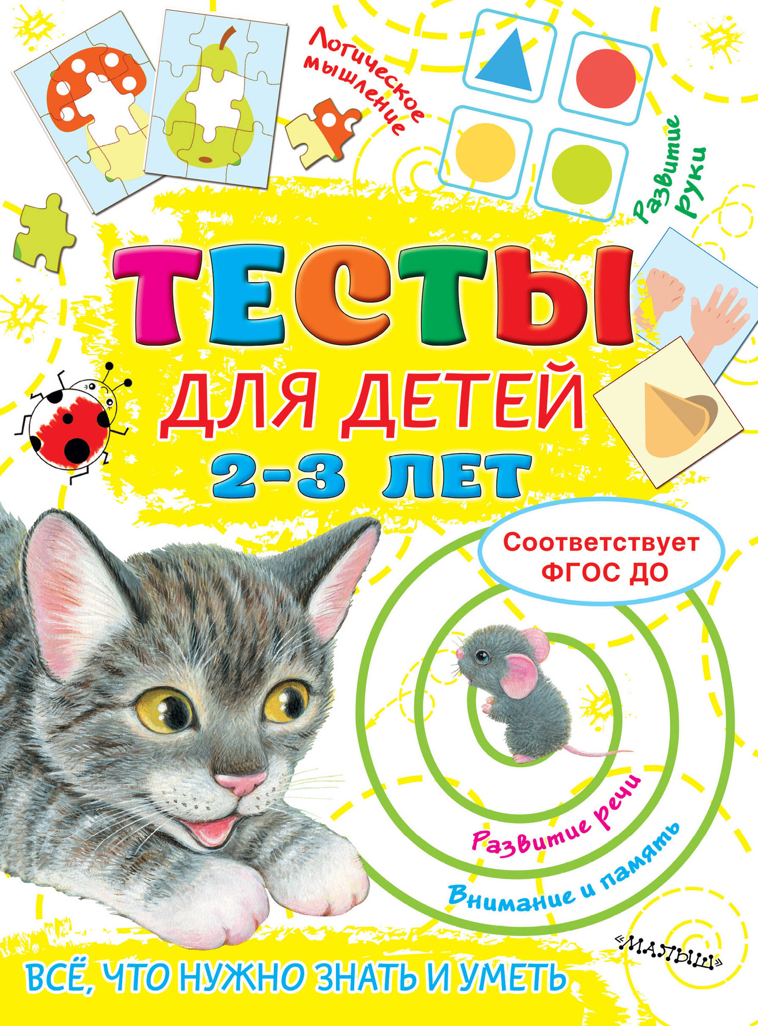 Развивающая книга АСТ Для детей 2-3 года, мягкая обложка (Звонцова Ольга)