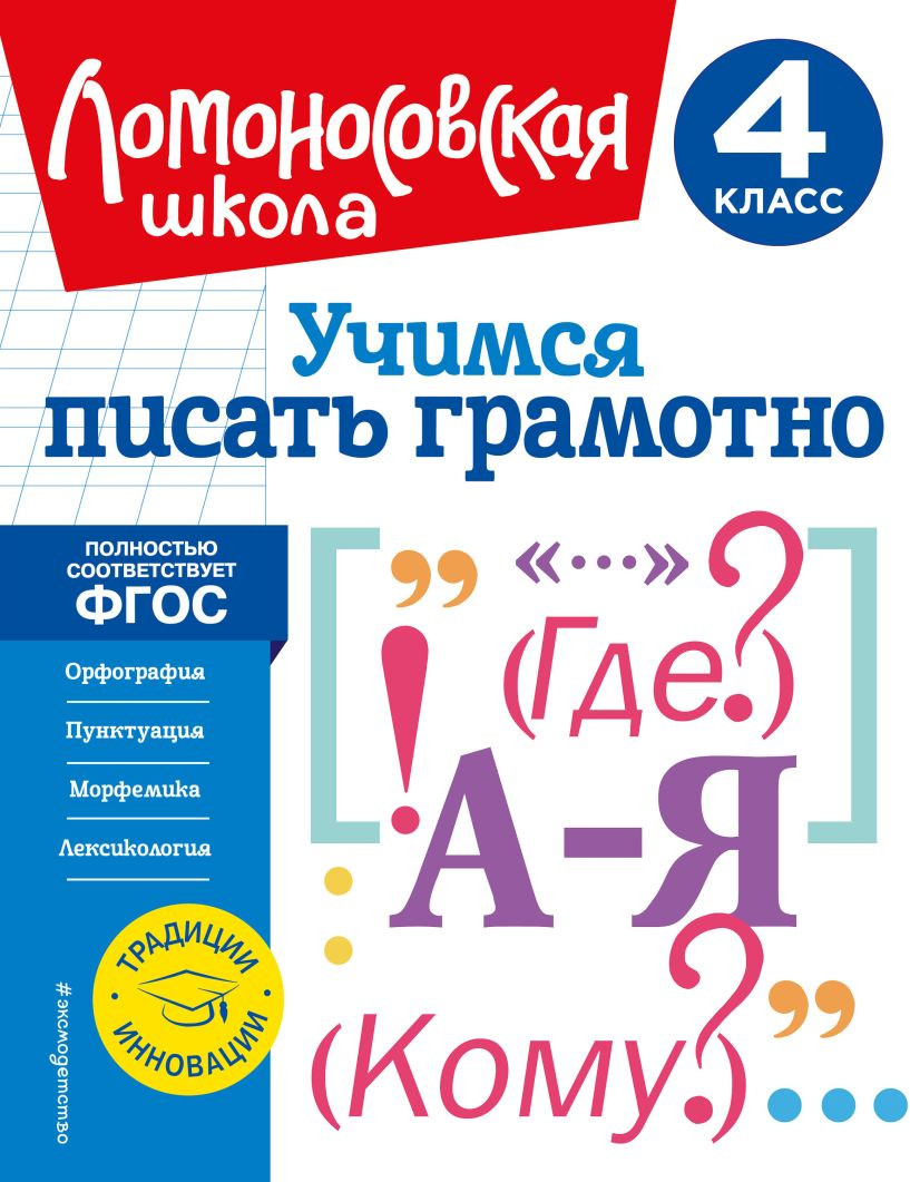 Развивающая книга Эксмо Учимся писать грамотно. 4 класс, мягкая обложка (Иванов Валерий)