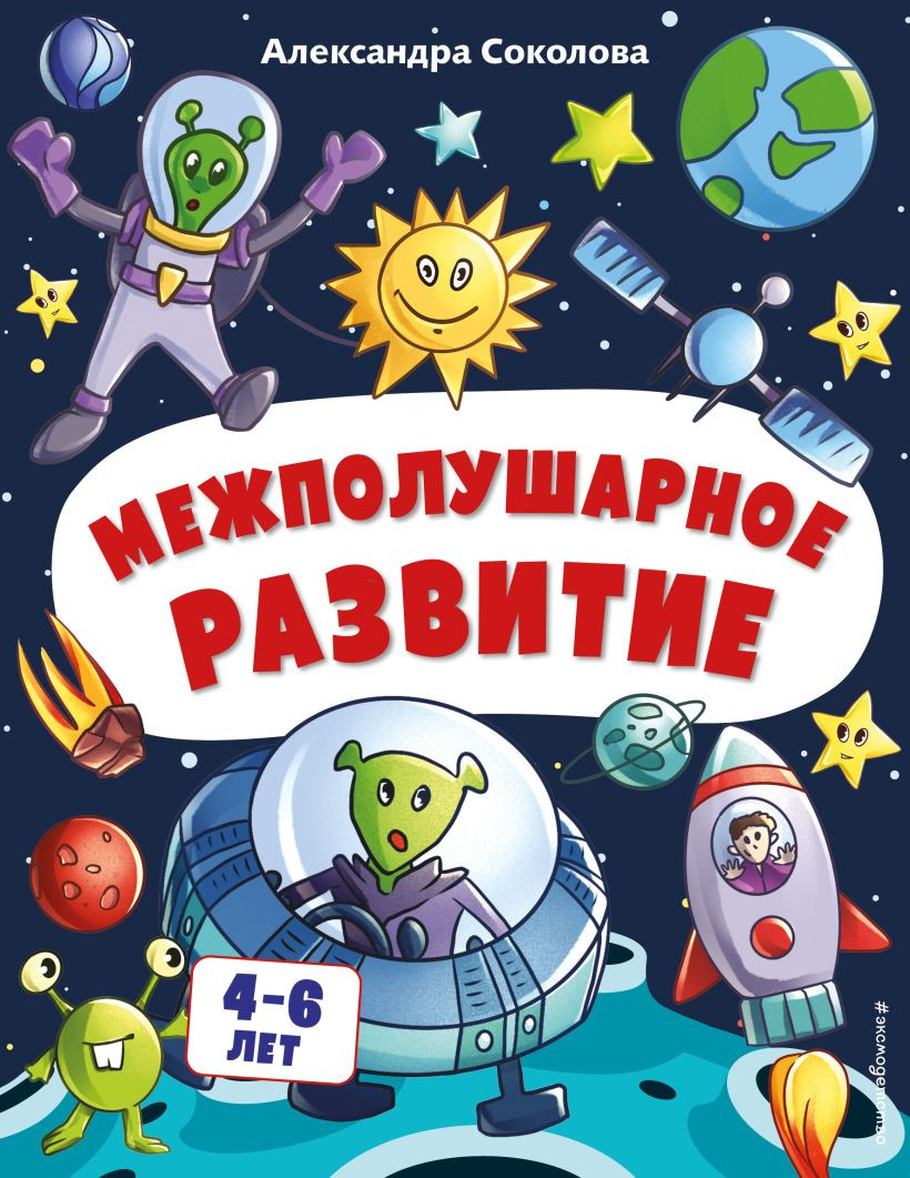 Развивающая книга Эксмо Межполушарное развитие, мягкая обложка (Соколова Александра)