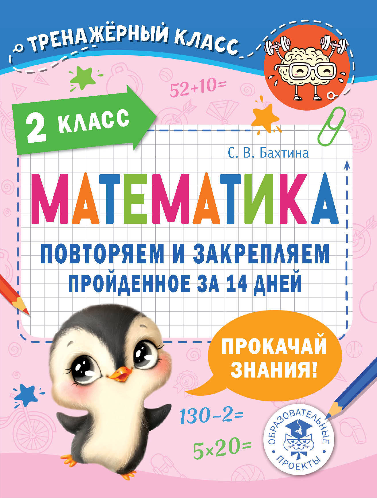 Учебное пособие АСТ Математика. Повторяем и закрепляем пройденное. 2 класс (Бахтина Светлана)