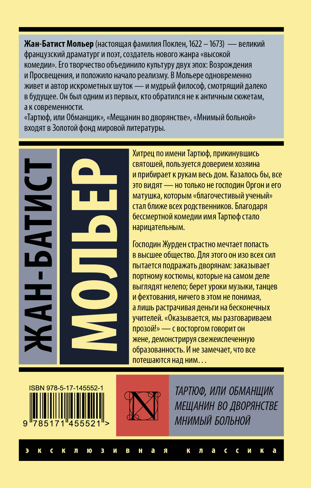 Художественная книга АСТ Тартюф, или обманщик. Мещанин во дворянстве. Мнимый больной (Мольер Жан-Батист) — фото 5