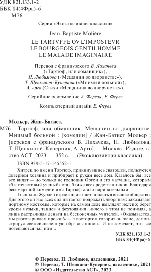 Художественная книга АСТ Тартюф, или обманщик. Мещанин во дворянстве. Мнимый больной (Мольер Жан-Батист) — фото 3