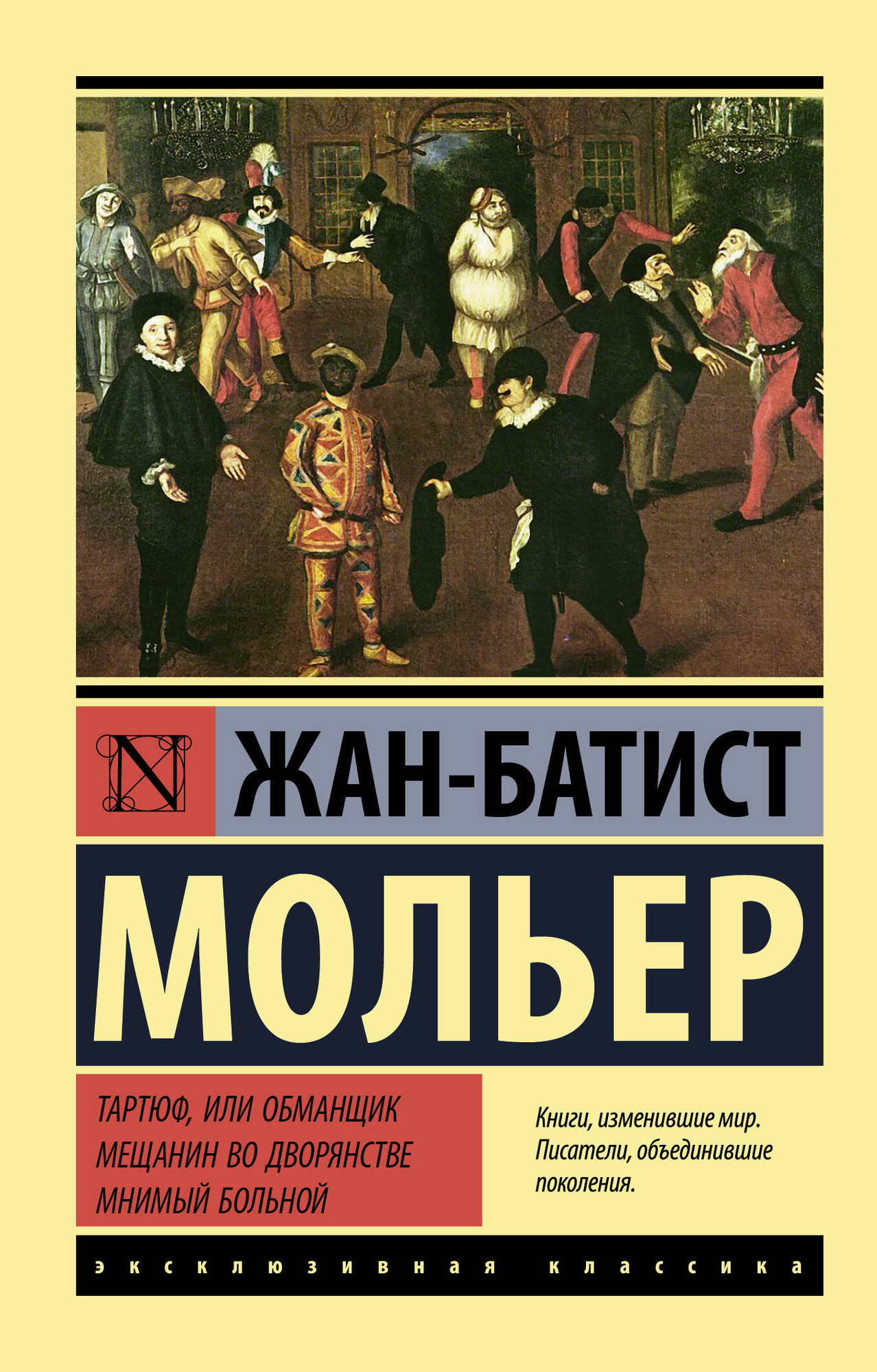 Художественная книга АСТ Тартюф, или обманщик. Мещанин во дворянстве. Мнимый больной (Мольер Жан-Батист) — фото 1