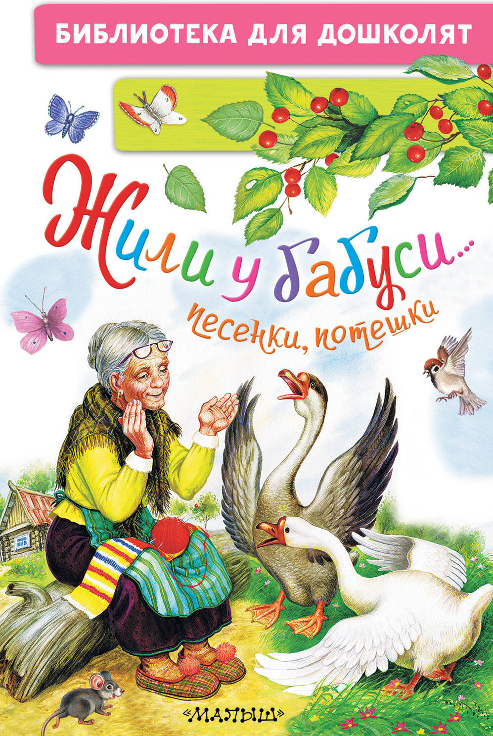 Художественная книга АСТ Жили у бабуси... Песенки, потешки (Шейн П.) — фото 1