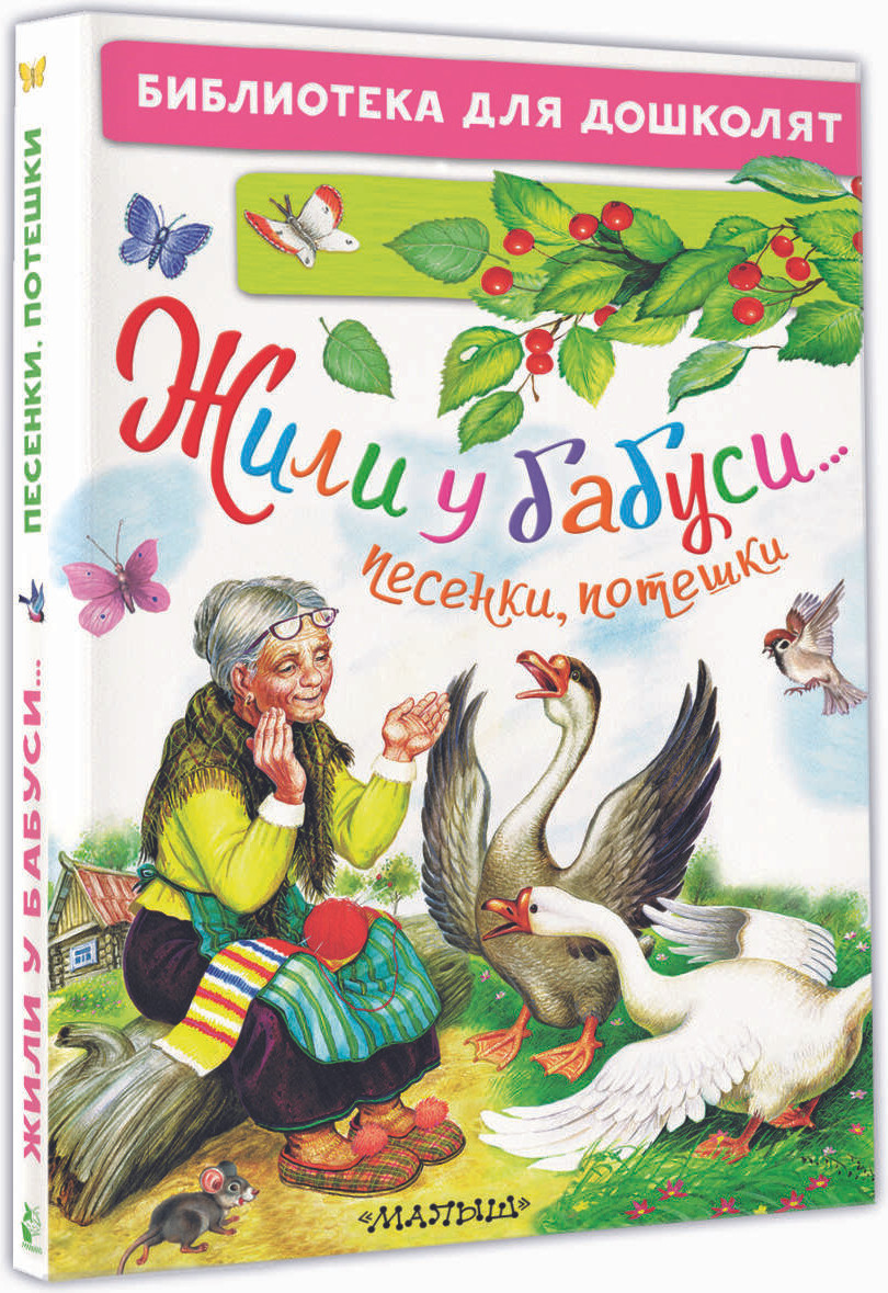 Художественная книга АСТ Жили у бабуси... Песенки, потешки (Шейн П.) — фото 2