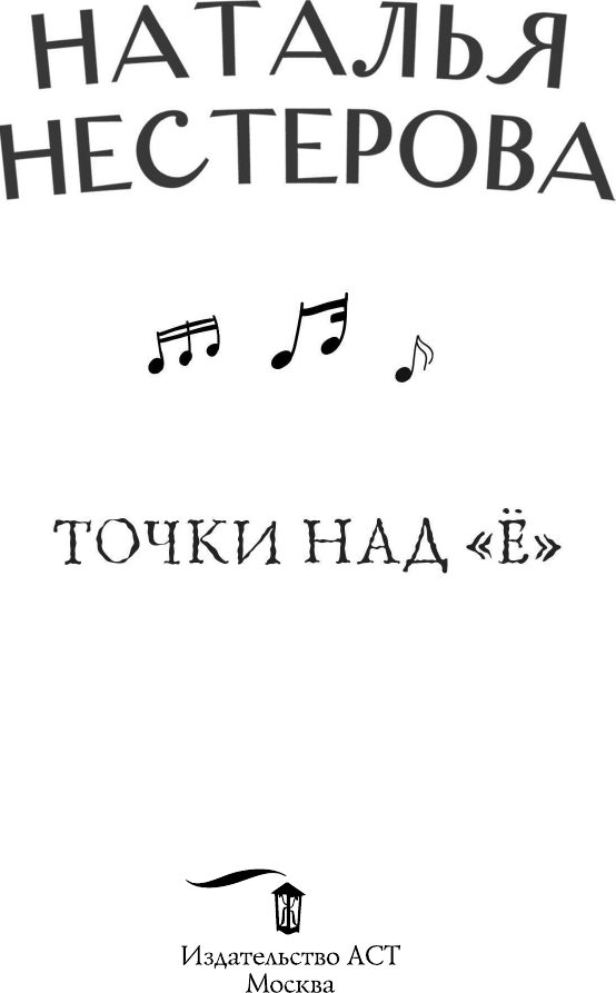 Художественная книга АСТ Точки над Ё (Нестерова Н.) — фото 4