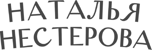 Художественная книга АСТ Точки над Ё (Нестерова Н.) — фото 2