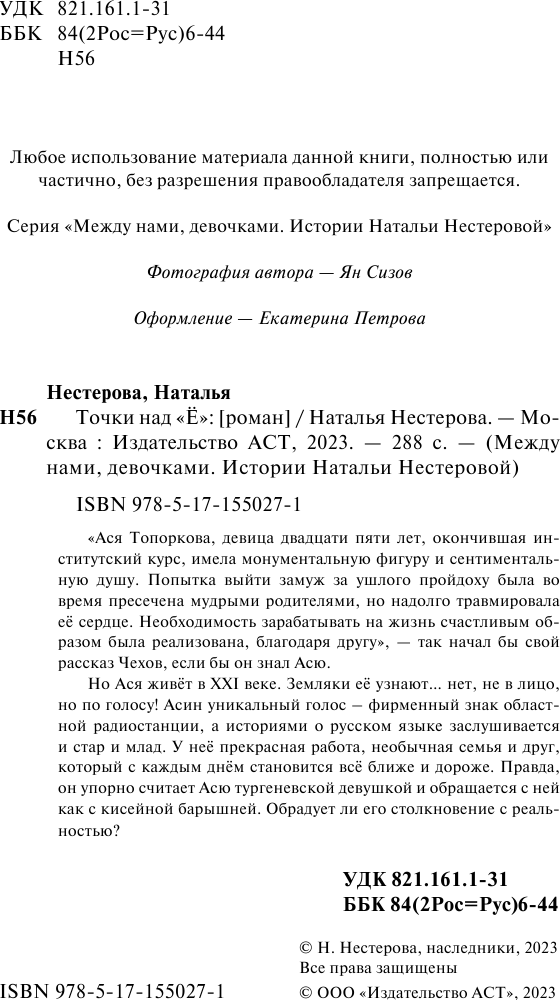 Художественная книга АСТ Точки над Ё (Нестерова Н.) — фото 5