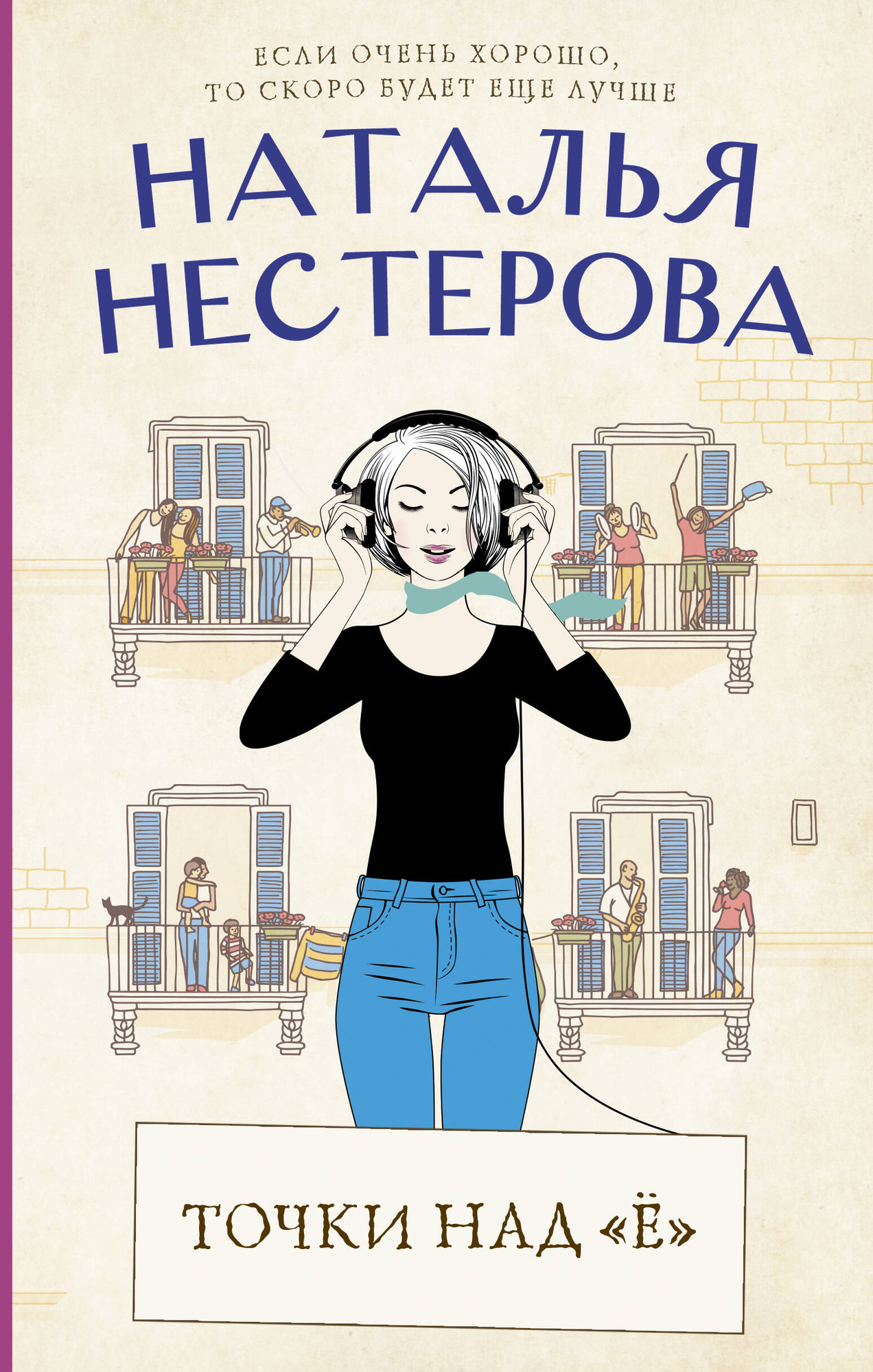 Художественная книга АСТ Точки над Ё (Нестерова Н.) — фото 1