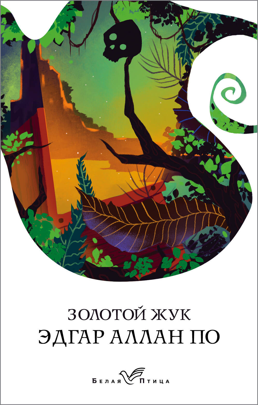 Художественная книга Эксмо Золотой жук (По Эдгар Аллан)